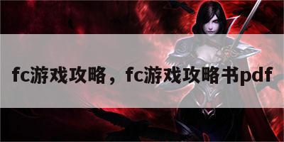 fc游戏攻略，fc游戏攻略书pdf