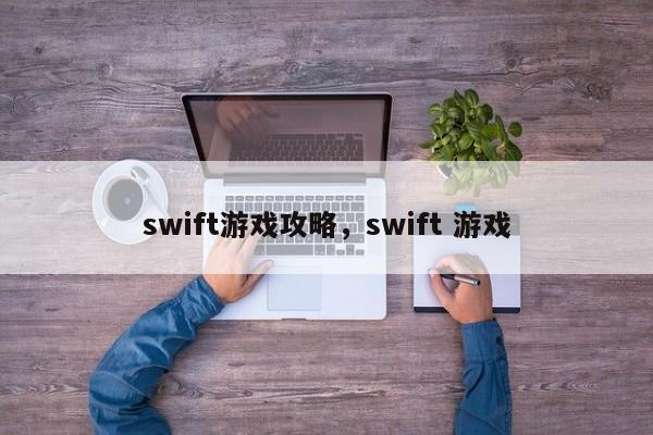 swift游戏攻略，swift 游戏