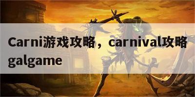 Carni游戏攻略，carnival攻略galgame