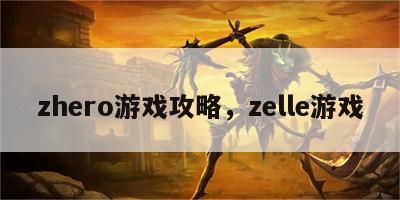 zhero游戏攻略，zelle游戏