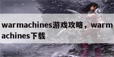 warmachines游戏攻略，warmachines下载