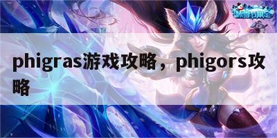 phigras游戏攻略，phigors攻略