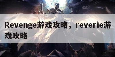 Revenge游戏攻略，reverie游戏攻略