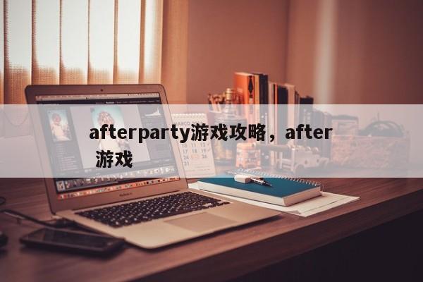 afterparty游戏攻略，after 游戏