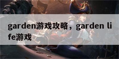 garden游戏攻略，garden life游戏