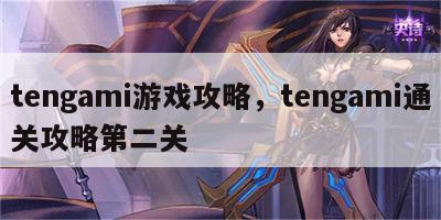 tengami游戏攻略，tengami通关攻略第二关