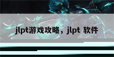 jlpt游戏攻略，jlpt 软件