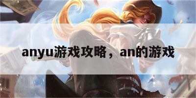 anyu游戏攻略，an的游戏