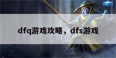 dfq游戏攻略，dfs游戏