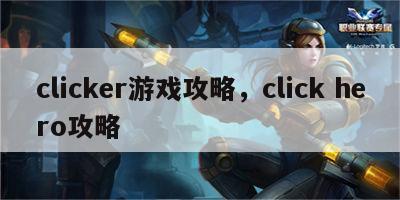 clicker游戏攻略，click hero攻略