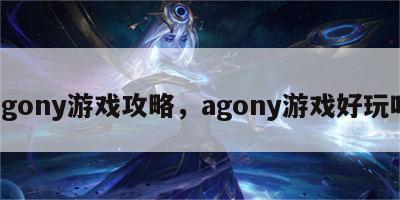 agony游戏攻略，agony游戏好玩吗