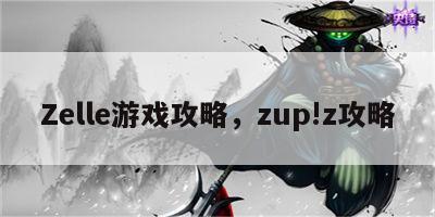 Zelle游戏攻略，zup!z攻略