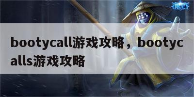 bootycall游戏攻略，bootycalls游戏攻略