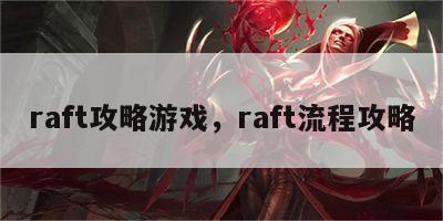 raft攻略游戏，raft流程攻略