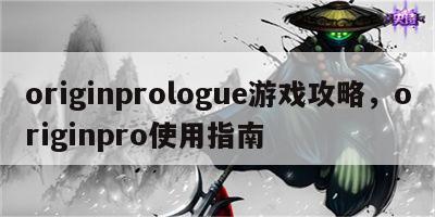 originprologue游戏攻略，originpro使用指南