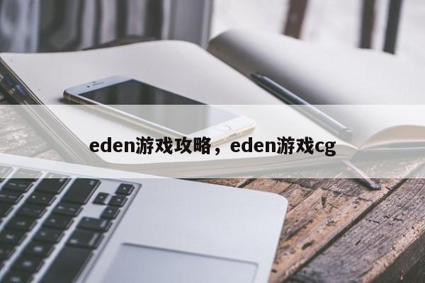 eden游戏攻略，eden游戏cg