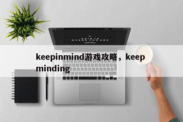 keepinmind游戏攻略，keep minding