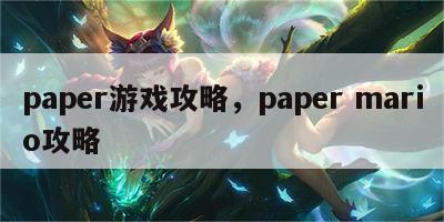 paper游戏攻略，paper mario攻略