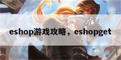 eshop游戏攻略，eshopget