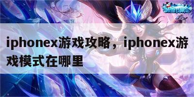 iphonex游戏攻略，iphonex游戏模式在哪里