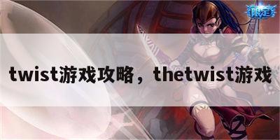 twist游戏攻略，thetwist游戏