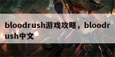 bloodrush游戏攻略，bloodrush中文