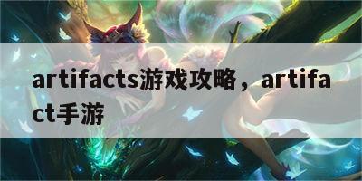 artifacts游戏攻略，artifact手游