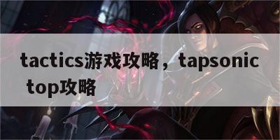 tactics游戏攻略，tapsonic top攻略