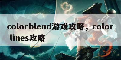 colorblend游戏攻略，color lines攻略