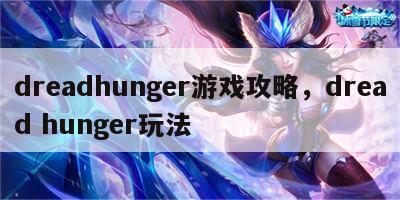 dreadhunger游戏攻略，dread hunger玩法