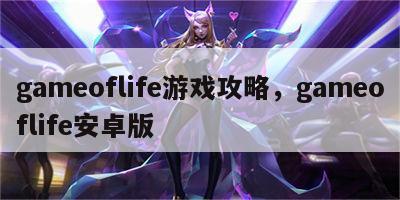 gameoflife游戏攻略，gameoflife安卓版