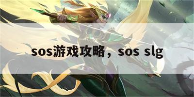 sos游戏攻略，sos slg