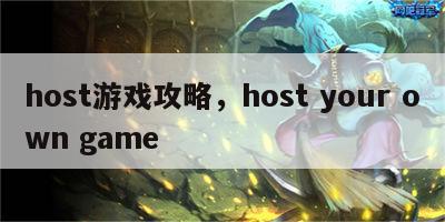 host游戏攻略，host your own game