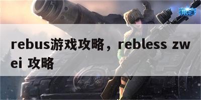 rebus游戏攻略，rebless zwei 攻略