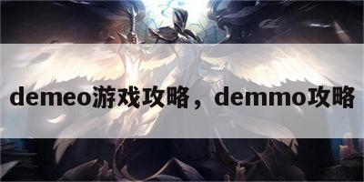 demeo游戏攻略，demmo攻略