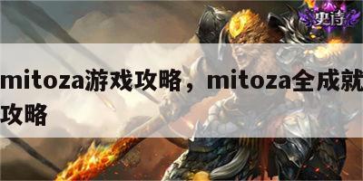 mitoza游戏攻略，mitoza全成就攻略