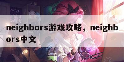 neighbors游戏攻略，neighbors中文