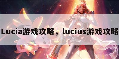 Lucia游戏攻略，lucius游戏攻略