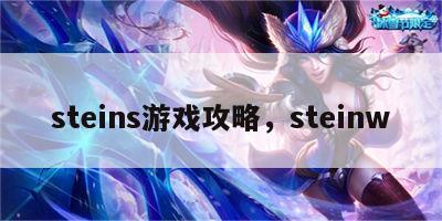 steins游戏攻略，steinw