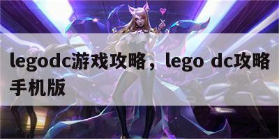 legodc游戏攻略，lego dc攻略手机版