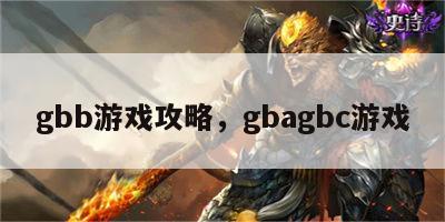 gbb游戏攻略，gbagbc游戏