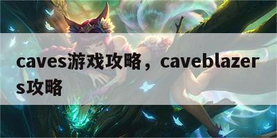 caves游戏攻略，caveblazers攻略