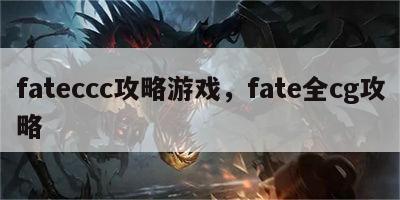 fateccc攻略游戏，fate全cg攻略