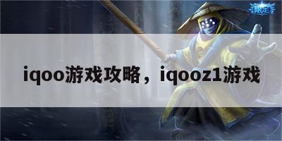 iqoo游戏攻略，iqooz1游戏