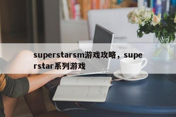 superstarsm游戏攻略，superstar系列游戏