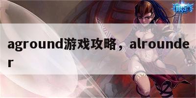 aground游戏攻略，alrounder