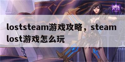 loststeam游戏攻略，steam lost游戏怎么玩