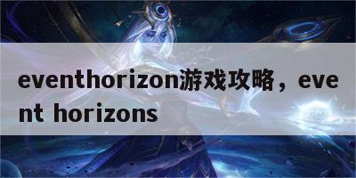 eventhorizon游戏攻略，event horizons