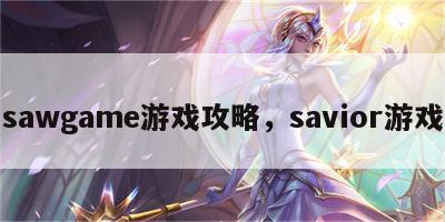 sawgame游戏攻略，savior游戏