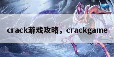 crack游戏攻略，crackgame